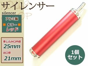 NS-1/NS50F/NSR50/NSR80/NSR125/NSR250 アルミサイレンサー レッド 1本 社外チャンバー用 2スト 2ストローク ガスケット/ボルト付属