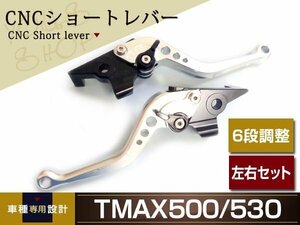 メール便送料無料 CNCショートレバー ブレーキ クラッチ レバー 6段調整 アジャスト 銀 T-MAX500/TMAX
