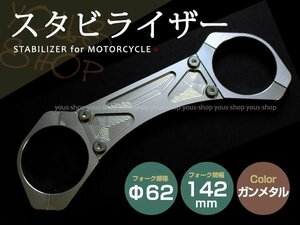 フロントフォーク用 スタビライザー ガンメタ CB400SF/SB VTEC CB1300SF/SB ZRX1100 バンディット1200/1250 イナズマ1200 GS1200SS