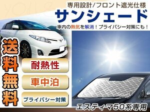 50系 エスティマ フロント サンシェード シルバー 日よけ 日焼け 紫外線 UVカット車上荒らし 盗難 防犯 目隠し 遮光 断熱 プライバシー