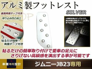 ジムニー JB アルミ フットレスト シルバー 足置き 足掛け カバー 滑り止め アルミペダル アルミプレート アルミフットレスト アルミニウム