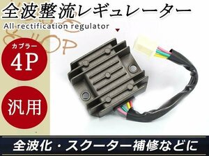 メール便送料無料 全波整流 レギュレーター タクト キャノピー モンキー ジョルノ