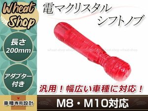 クリスタル バブル シフトノブ 200mm レッド M8/M10 口径変換アダプター付属 泡 気泡 AT車 MT車 トラック ハンドマッサージャー 電マ