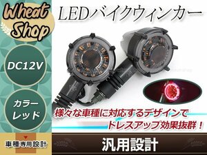 バイク用 汎用 LED ウインカー デイライト機能搭載 アンバー/レッド ポジション 防水仕様 IPX6 12V車 ブラック 汎用 ABS樹脂 ドレスアップ