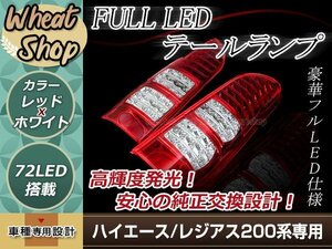 ハイエース/レジアスエース 200系 LEDテールランプ ハーフレッド クリアレンズタイプ 左右セット 片側36発LED ハイフラ防止機能付き