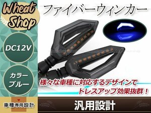 バイク用 汎用 12V車 防水設計 LED ファイバーウインカー デイライト機能搭載 アンバー/ブルー ポジション ブラック 取付ボルト径 10mm