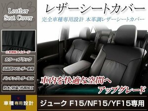 PVCレザー シートカバー ジューク F15/NF15/YF15 5人乗り用 フルセット ブラック 防水 ドレスアップ 純正交換式