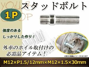 VOLVO C70 740・760 780 940・960 Lotus エリーゼ エキシージ スタッドボルト M12 P1.5 12mm/M12 P1.5 30mm 国産レーシングナット対応 1本