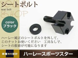 ハーレー クイックシートボルト アルミ クロスバイクシートボトル 黒 カスタム用 アイアンクロス アルミシートボルト単品 リアシートボルト