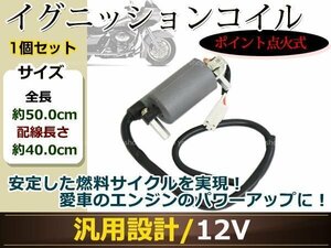 GX250 GX400 XS250 XS400 XS650 XS750 イグニッションコイル 1個 ポイント式 12V バッテリー点火 車両用 変圧器 カスタムパーツ 交換パーツ