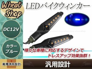 バイク用 LED ウインカー デイライト機能搭載 アンバー/ブルー ポジション 2個 防水 IPX6 汎用 12V車 ブラック ABS樹脂製 ドレスアップ