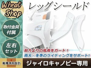 ジャイロX ジャイロキャノピー レッグシールド　ホワイト 左右セット ナックルガード 取付ボルト付属 TA02/TA03