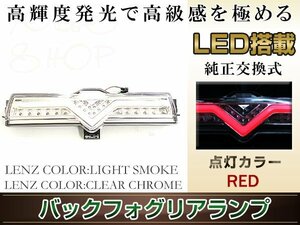 86 ZN 前期/後期 全グレード対応 LED バックフォグ 1個 ライトバー仕様 クリアレンズ/クローム ホワイト/レッド発光 バックランプ