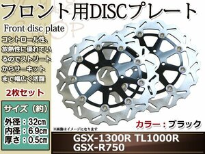 ハヤブサ GSX-1300R/GSX-R1000/GSX-R750/GSX-R600/GSX-1400/TL1000R/TL1000S フロント ディスクプレート ブラック 2枚セット