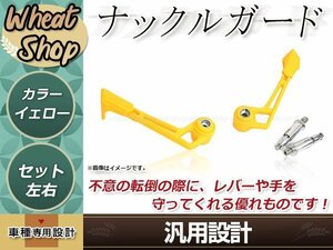 汎用 ナックルガード イエロー 左右セット 防護 レバーガード レバープロテクター バーエンド兼レバーガード 取付部品付 バーエンド貫通式