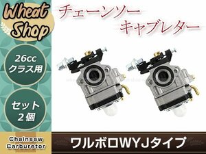 ワルボロWYJタイプキャブレター 2個 ベンチュリー径10.5mm 排気量26㏄クラス 互換品 刈払機 草刈機 芝刈機 交換パーツ メンテナンス