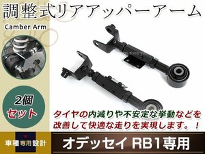 オデッセイ RB1 RB2 RB3 RB4 調整式 リア アッパーアーム 左右セット ブラック リア用 ピロアッパーアーム キャンバー調整 調整式アーム