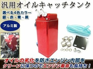 アルミ製 オイルキャッチタンク ホース付 角型 赤 ジムニー etc