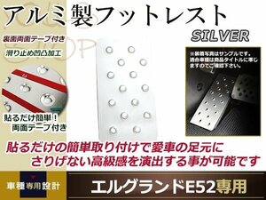 エルグランド E52 前期 後期 アルミ フットレスト 銀 足置き 足掛け カバー 滑り止め アルミペダル アルミプレート アルミフットレスト