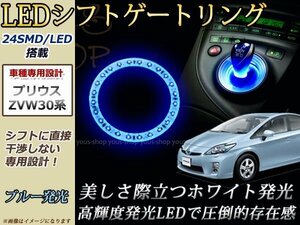 メール便送料無料 プリウス 30系 LEDリング シフトノブ ゲート