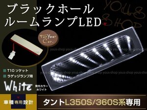 送料無料 LEDルームランプ ブラックホール タント L350S/360S 白