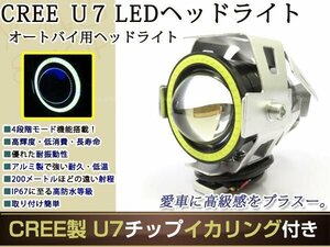 砲弾型バイク用 CREE製 高輝度U7チップ LED ヘッドライト/フォグ 銀 イカリング付 Hi/Low 15w 3000ml ストロボ機能付 取付金具付 1個