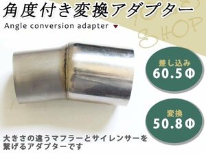 マフラー 角度調整付き 変換ジョイント アダプター パイプ差込 60.5φ パイプ変換 50.8φステンレス製 マフラーサイレンサー変換アダプター