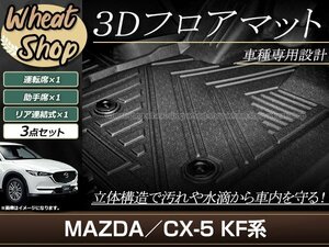 CX-5 KFEP KF2P KF5P 3D 立体 フロアマット フロント セカンド 全天候型 防水 泥除け 水洗いOK 足置き 高級 車種専用設計