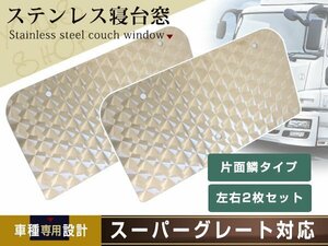 三菱 NEWスーパーグレート トレーラー用 ウロコ ベッド窓 寝台窓