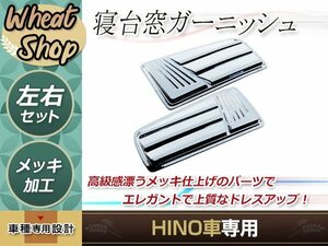 日野 レンジャープロ NEW グランド プロフィア エアループ メッキ 寝台窓 パネル トラック 野郎 レトロ ダンプ パーツ デコトラ カスタム