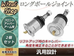 トヨタ 120系 150系 ランクル プラド H14～H32 リフトアップ フロントアッパーアーム用 ロングボールジョイント 2個 角度 補正 カスタム