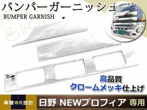 グランドプロフィア オールメッキバンパーガーニッシュ H15.11～