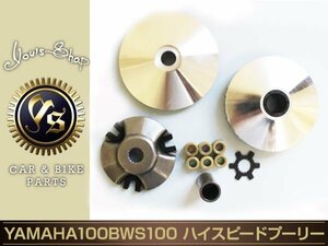 新品 ヤマハ グランドアクシス100 BWS100 ハイスピード プーリー