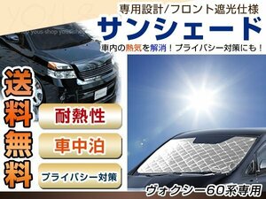 ヴォクシー 60 フロント サンシェード メッキ 日よけ 日焼け 紫外線 UVカット車上荒らし 盗難 防犯 目隠し 遮光 断熱 プライバシー 旅