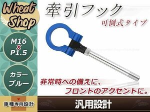 トヨタ86 ダイハツ エッセ スバルBRZ ステラ インプレッサ M16×P1.5 ブルー 牽引フック けん引フック レスキュー トーイングフック 可倒