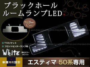 送料無料 LEDルームランプ ブラックホール エスティマ 50系 白