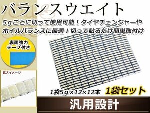 5g刻み 1.5kg バランスウエイト ホイールバランス 強力テープ １個単品