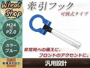 20系 アルファード M24×P2.0 ブルー 牽引フック 折りたたみ式 けん引フック レスキュー トーイングフック アルミ 脱着式 可倒式 軽量