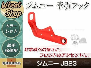 牽引フック けん引フック レッド 赤 ジムニー JB23 JB33 JB43 AZオフロード JM23 純正バンパー車 フロント 助手席側 左側