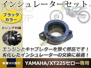 YAMAHA XT225 1KH セロー インシュレーターセット インマニ オーリング付き ブラック 1台分/1個単品 冷却装置 バイク用パーツ