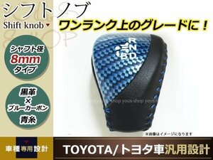 プリウス α ZVW30 ZVW35 ZVW40 プリウスPHV シフトノブ ブラックレザー×ブルーカーボン調 ブルーステッチ 純正交換 レザー シフトレバー