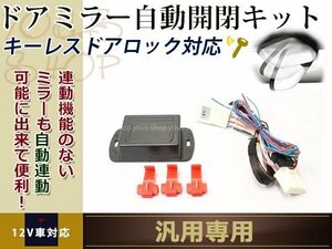 マツダ アテンザ 汎用設計 ドアミラ- 自動格納ユニット 電動ドアミラー キーレス連動 ドアロック連動 自動開閉ユニット acc連動