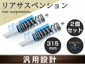 新品 カスタムサスペンション ブルー 325下コ シグナスX サス SE44J SE46J マジェスティ125 マジェスティ250 汎用品 315mm 2個セット