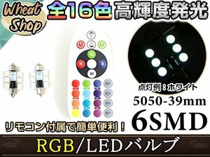 LED T10×39 RGB リモコン付き 16色 6SMD ルームランプ ナンバー灯 ライセンスランプ カーテシ 12V ホワイト 赤 緑 青 桃 紫 マルチカラー