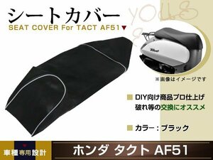 新品 HONDA タクト AF51 張替え用 シートカバー リペア 補修用 タッカー固定用 別売あり バイク カスタム