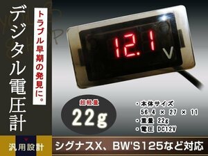 メール便送料無料 視認性 抜群 シグナスX BW'S125 BWS125 デジタル 電圧計 レッド N-MAX トリシティ マジェスティS YZF-R TMAX PCX Z125