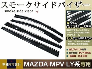 マツダ MPV LY3P スモーク サイド ドア バイザー W固定 止め具付