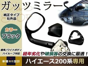 ハイエース200系 1～4型 ガッツミラー 塗装済み 209 ブラック