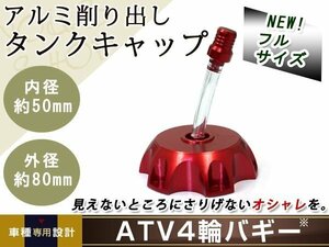 メール便送料無料 ATV バギー トライク アルミ削り出し 燃料 タンク キャップ 赤