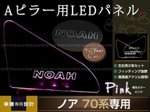 送料無料 LED三角窓 Aピラー LEDパネル ノア 70系 ピンク NOAH エンブレム クリスタル ロゴ 12v 左右セット